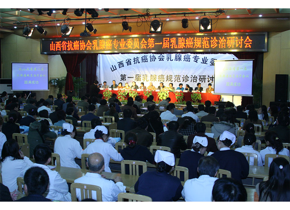 2007年山西省抗癌协会乳腺癌专业委员会-#届乳腺癌规范诊治研讨会