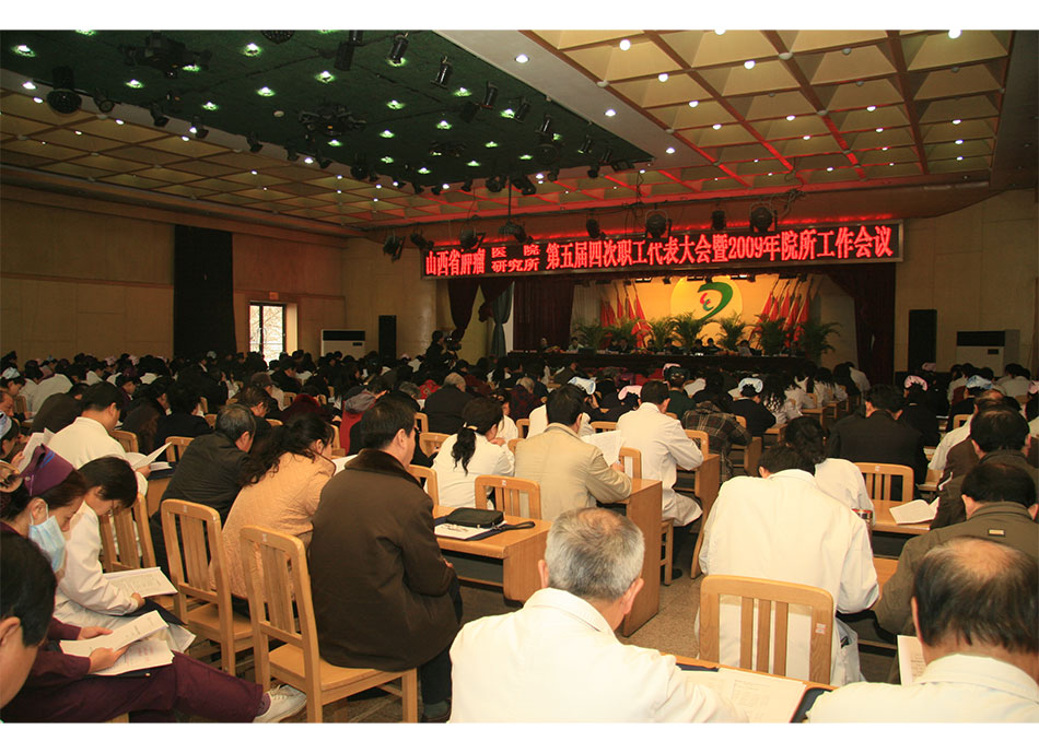 2009年山西省肿瘤医院第五届四次职工代表大会及2009年工作会议