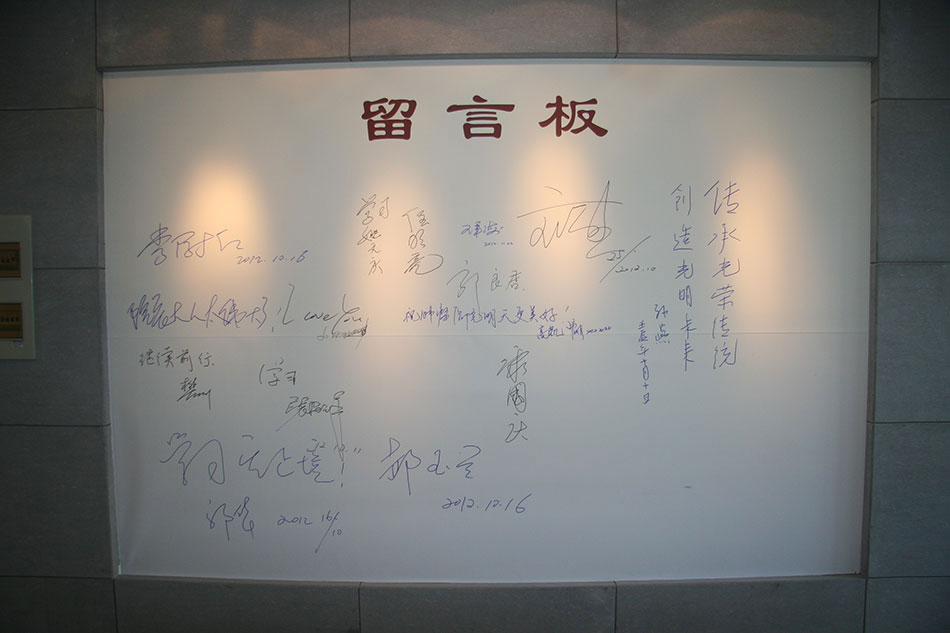院史展览馆留言区