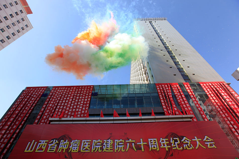 山西省肿瘤医院喜迎六十华诞
