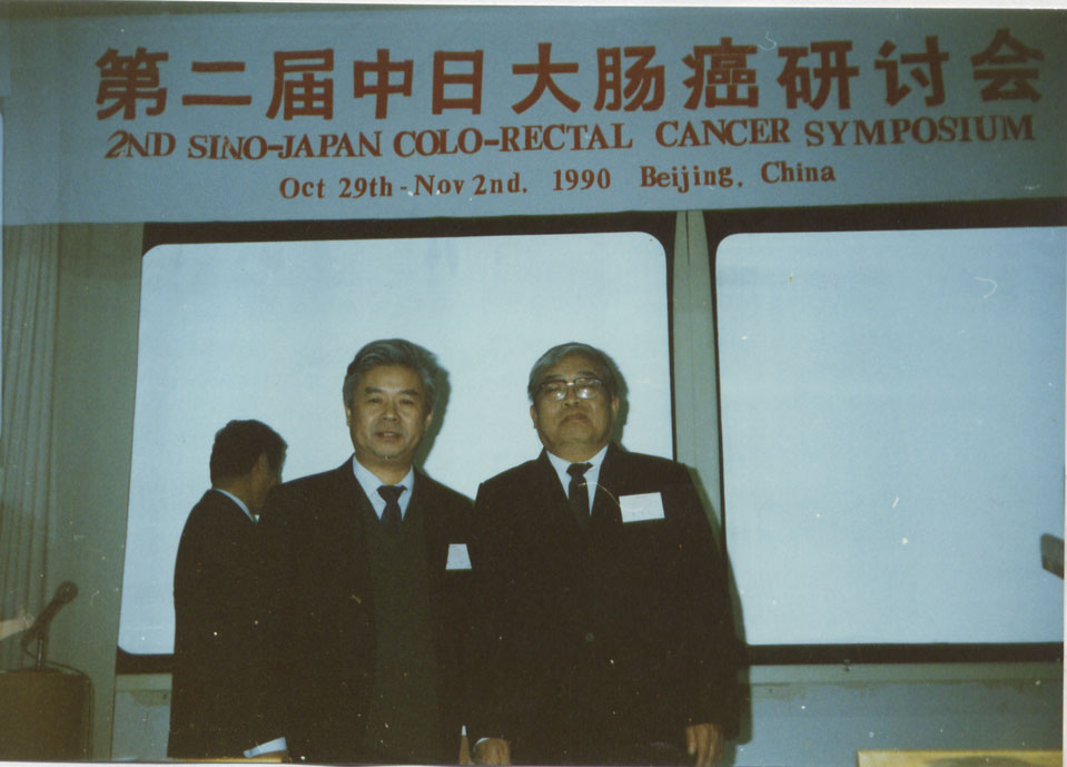 1990我院老专家席忠义参加第二届中日大肠癌研讨会