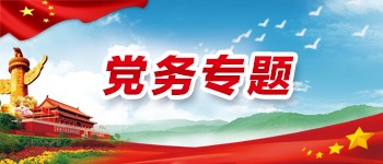 党务专题